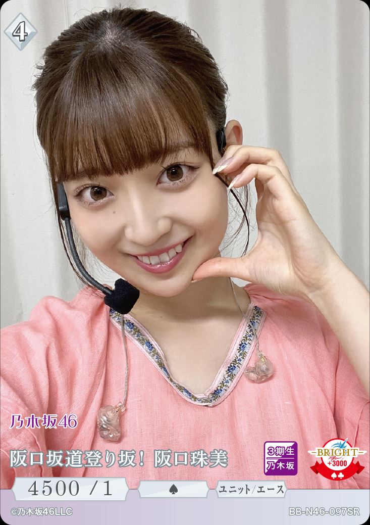 阪口坂道登り坂！ 阪口珠美 [SR](BB-N46-097)