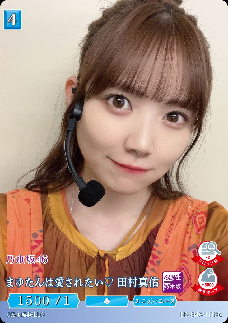 まゆたんは愛されたい? 田村真佑 [SR](BB-N46-111)