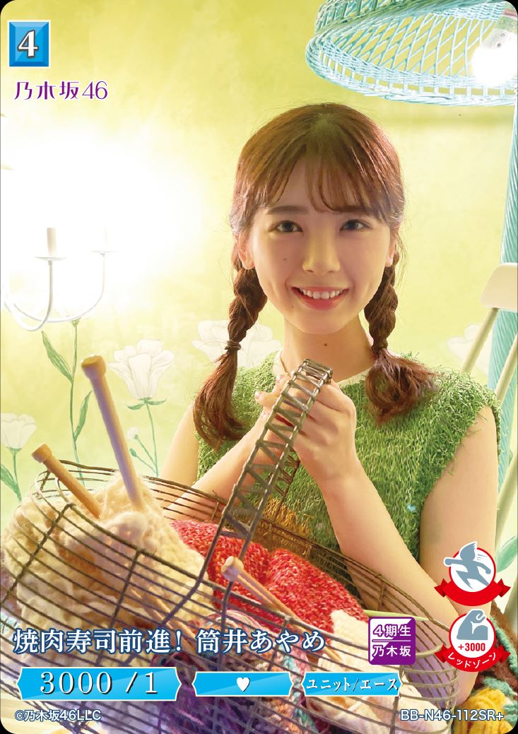 焼肉寿司前進！ 筒井あやめ [SR+](BB-N46-112)