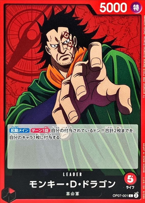 モンキー・D・ドラゴン[L](OP07-001) | ONE PIECEカードゲーム | Bee
