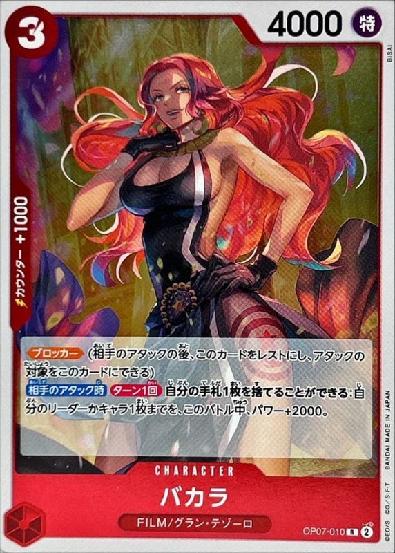 バカラ[R](OP07-010)