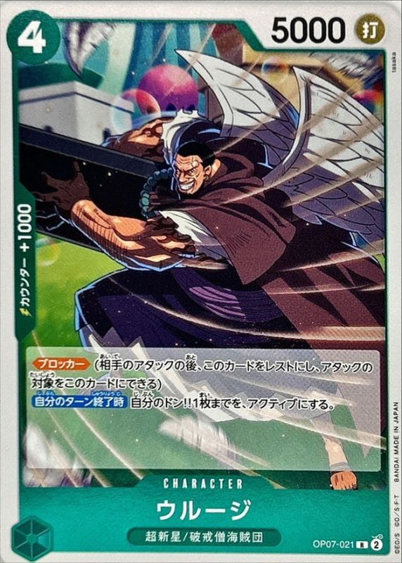 ウルージ[R](OP07-021)