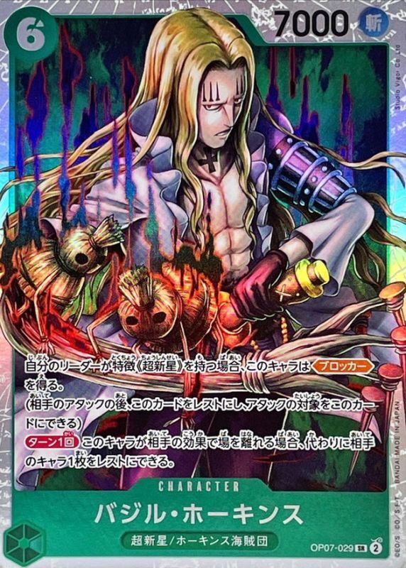 バジル・ホーキンス[SR](OP07-029)