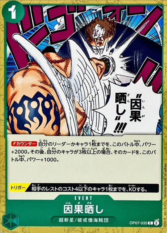 因果晒し[C](OP07-035)
