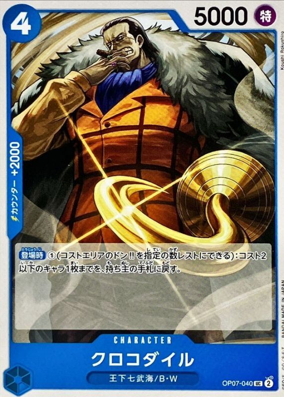 クロコダイル[UC](OP07-040)