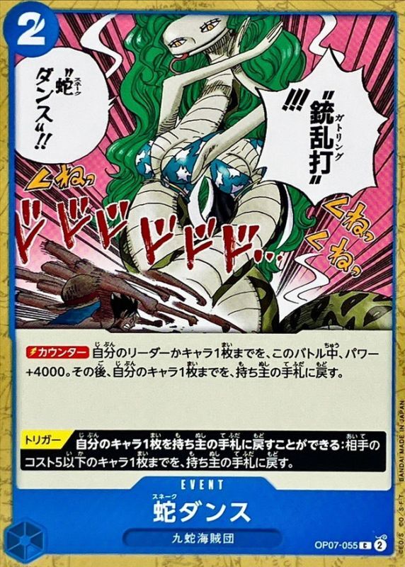 蛇ダンス[C](OP07-055)
