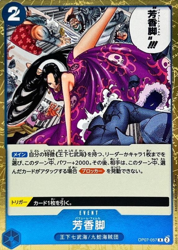 芳香脚[R](OP07-057)