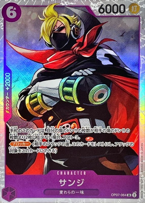 サンジ[SR](OP07-064)
