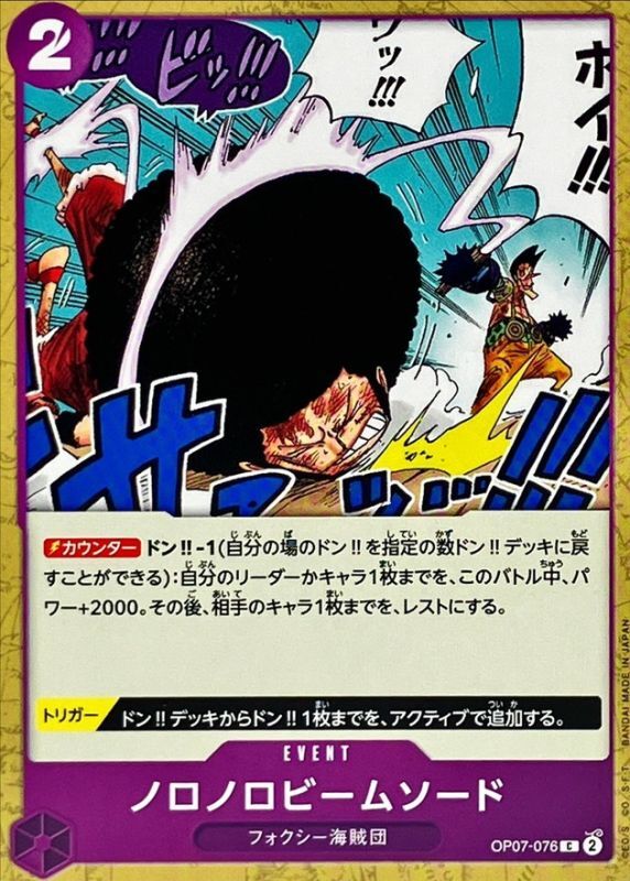 ノロノロビームソード[C](OP07-076)