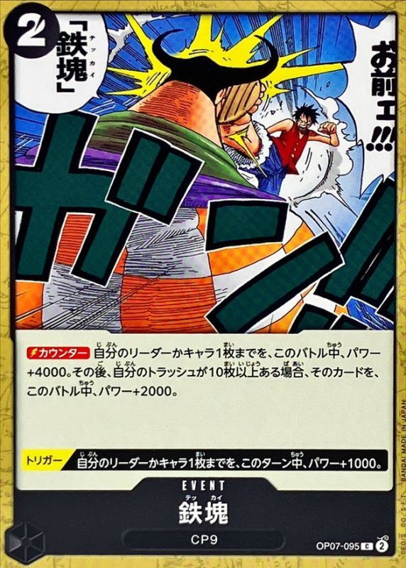 鉄塊[C](OP07-095)