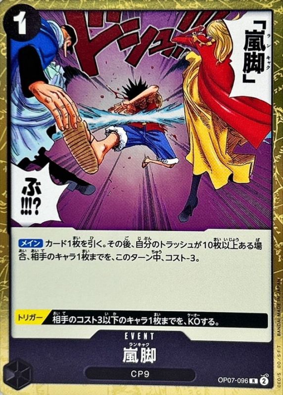 嵐脚[R](OP07-096)