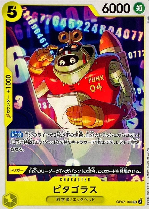 ピタゴラス[UC](OP07-105)