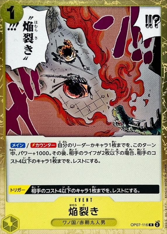 焔裂き[R](OP07-116)