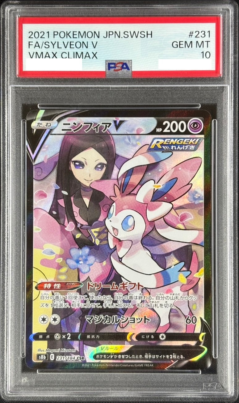 ニンフィアV《PSA10》[CSR](S8b-231/184) | ポケモンカードゲーム