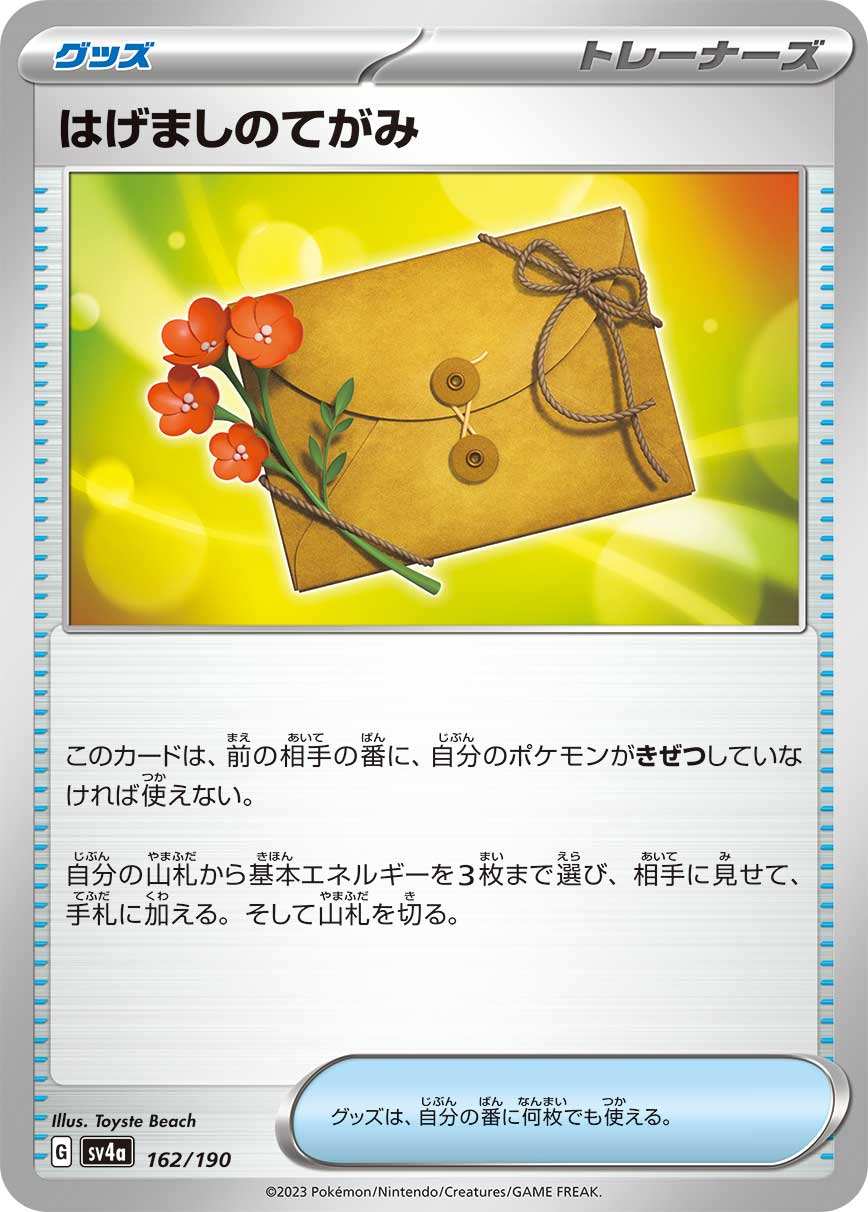 【状態B】はげましのてがみ[](SV4a-162/190)
