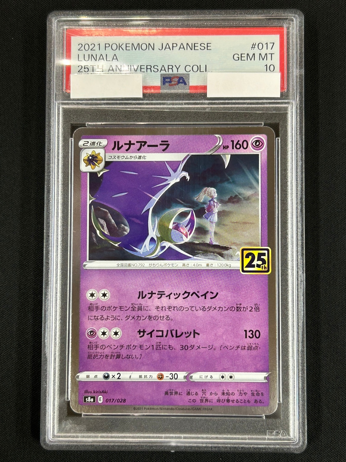 ルナアーラ《PSA10》[](S8a-017/028)