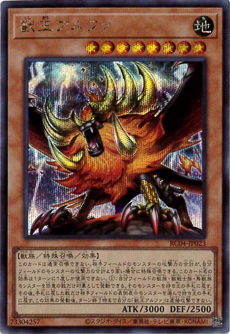 【状態B】獣王アルファ[ｼｰｸﾚｯﾄ](RC04-JP023)