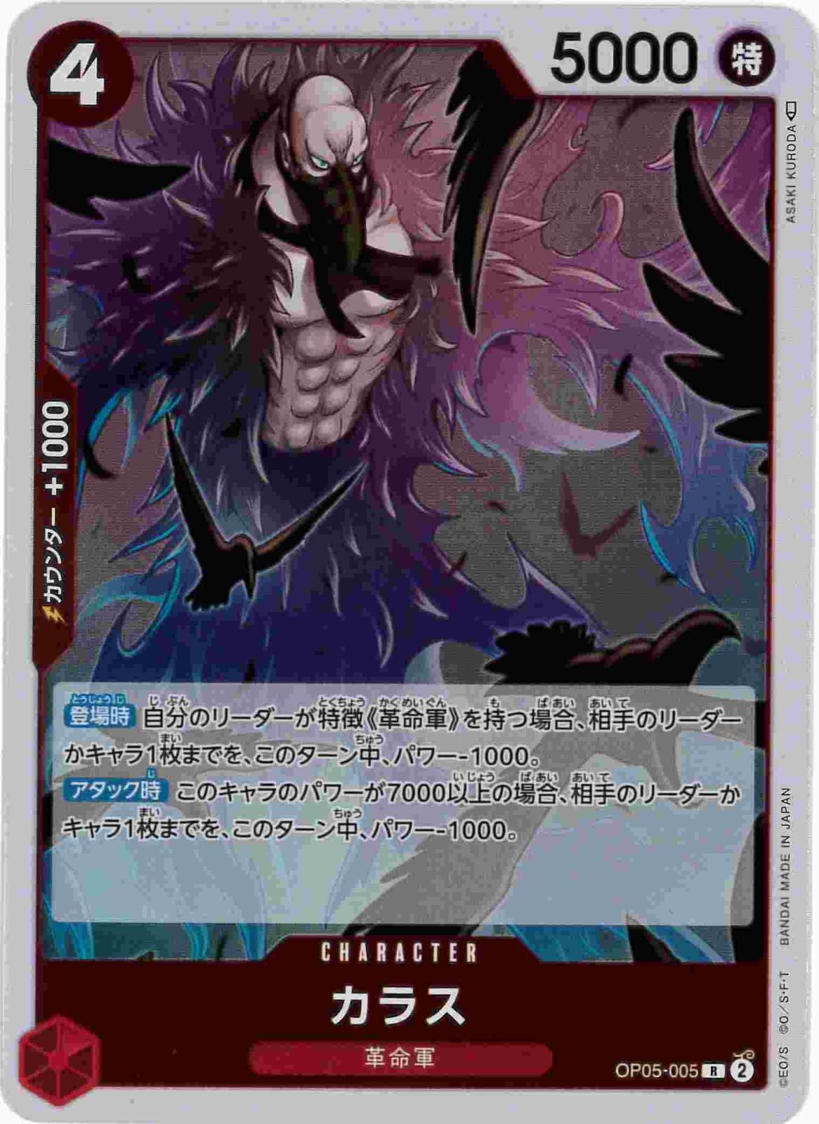 【状態B】カラス[R](OP05-005)