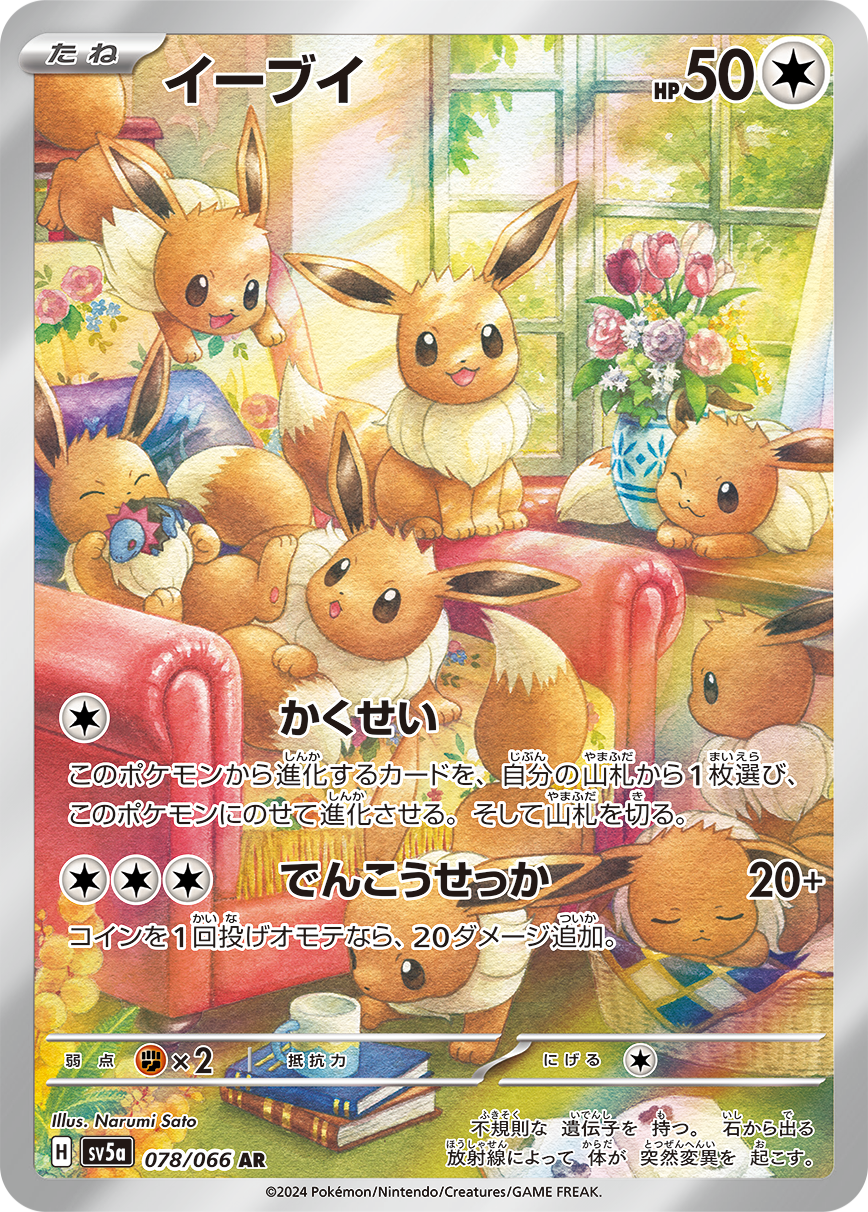 イーブイ[AR](SV5a-078/066) | ポケモンカードゲーム | Bee本舗