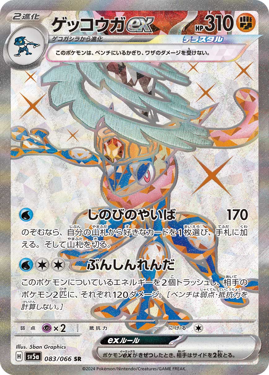 ゲッコウガex[SR](SV5a-083/066)