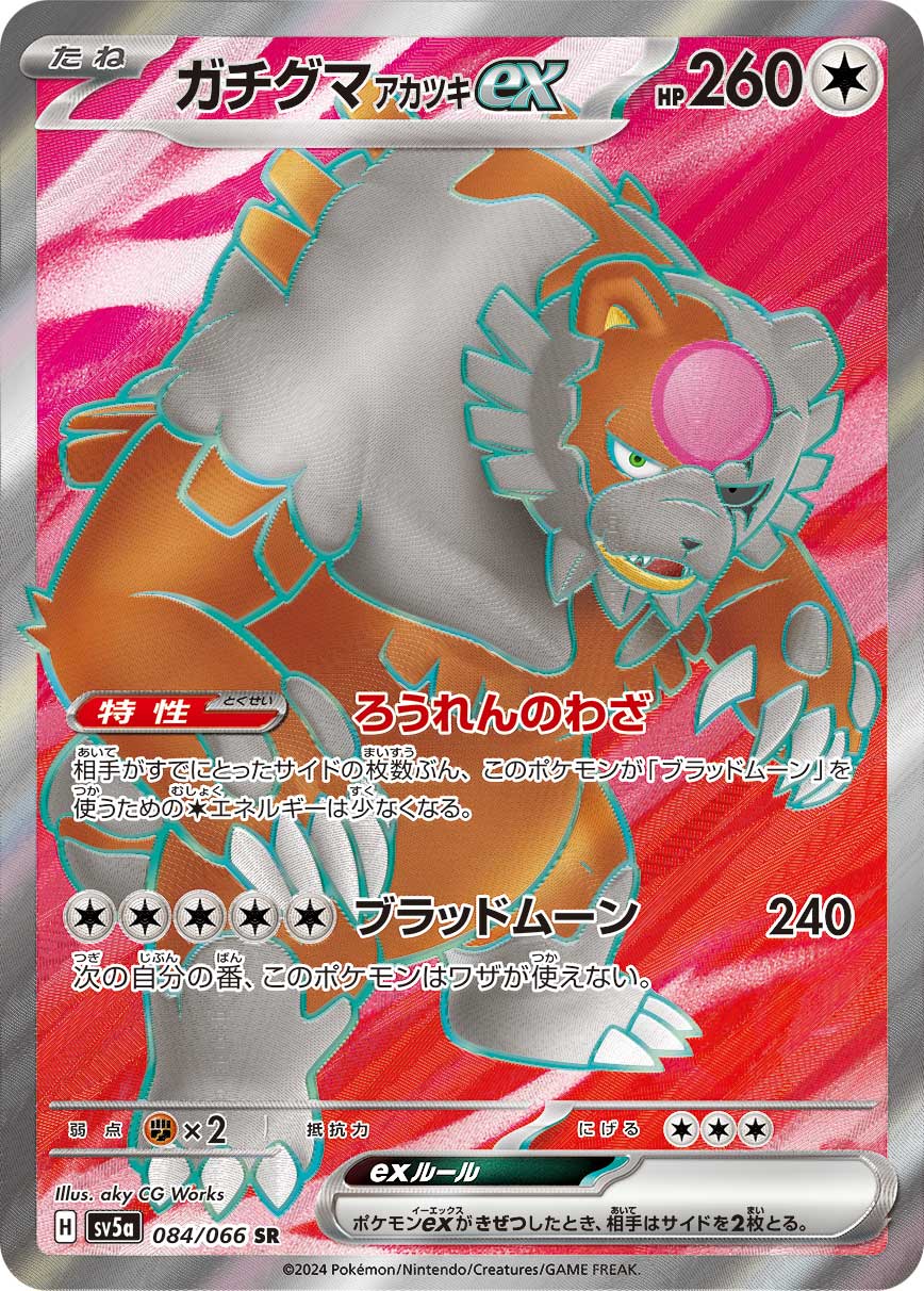ガチグマアカツキex[SR](SV5a-084/066)