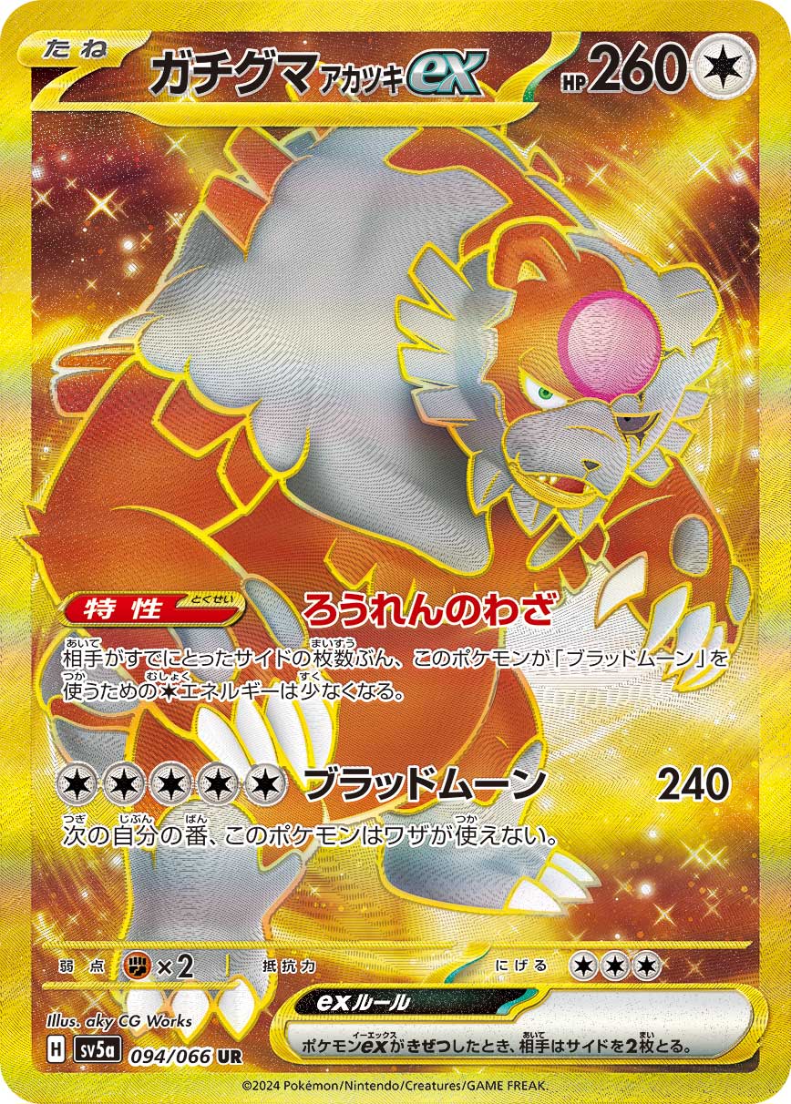 ガチグマアカツキex[UR](SV5a-094/066)