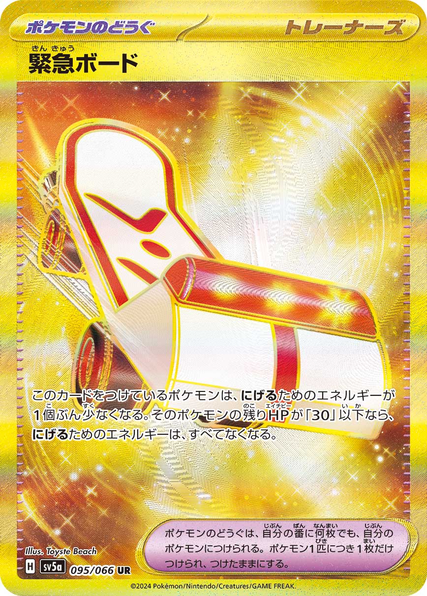 緊急ボード[UR](SV5a-095/066)