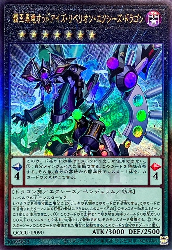 覇王黒竜オッドアイズ・リベリオン・ドラゴン－オーバーロード