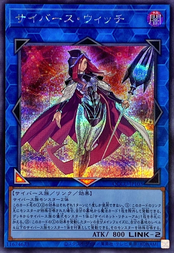 サイバース・ウィッチ[ｼｰｸﾚｯﾄ](QCCU-JP103) | すべての商品 | Bee本舗