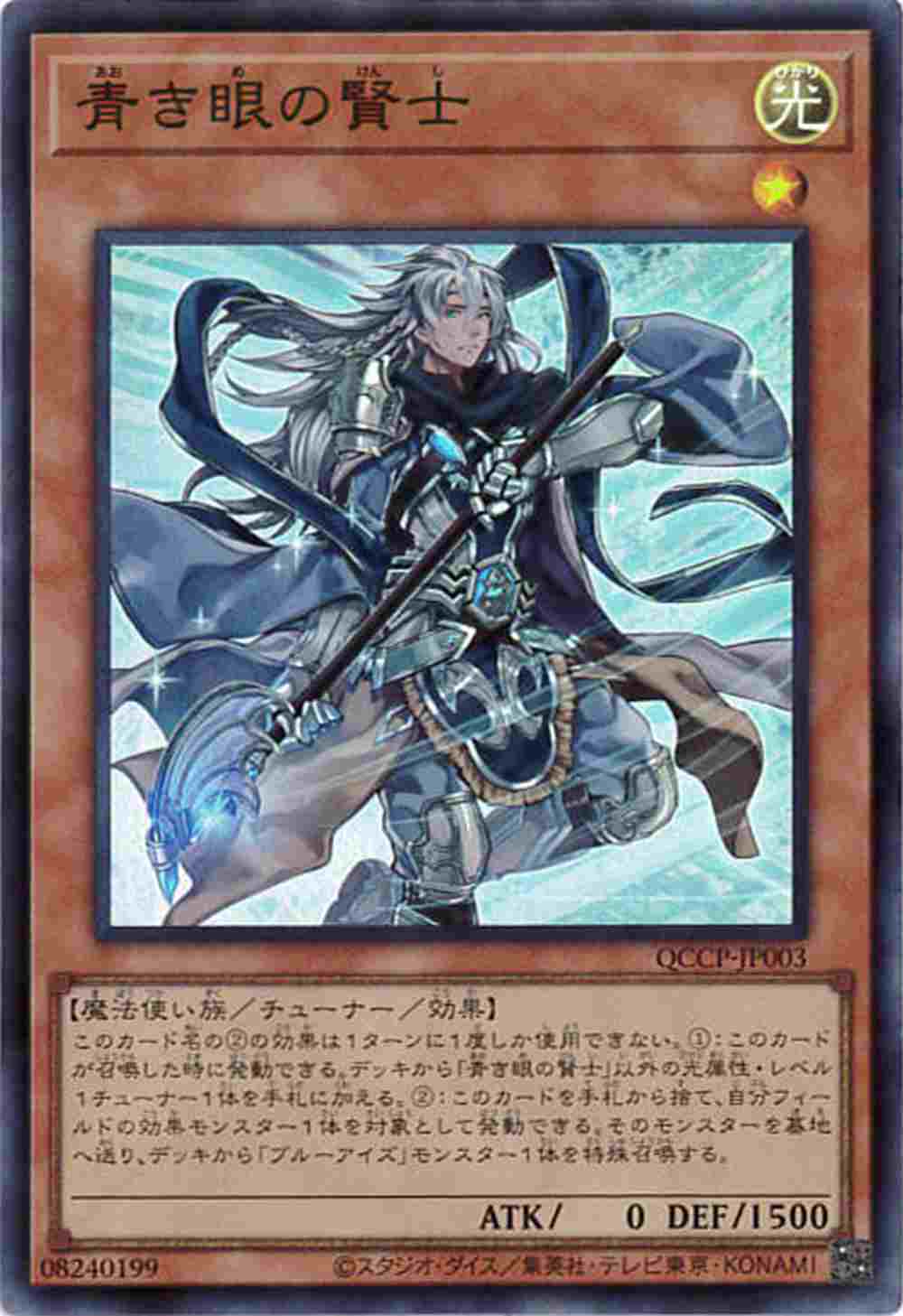 青き眼の賢士[ｽｰﾊﾟｰ](QCCP-JP003)