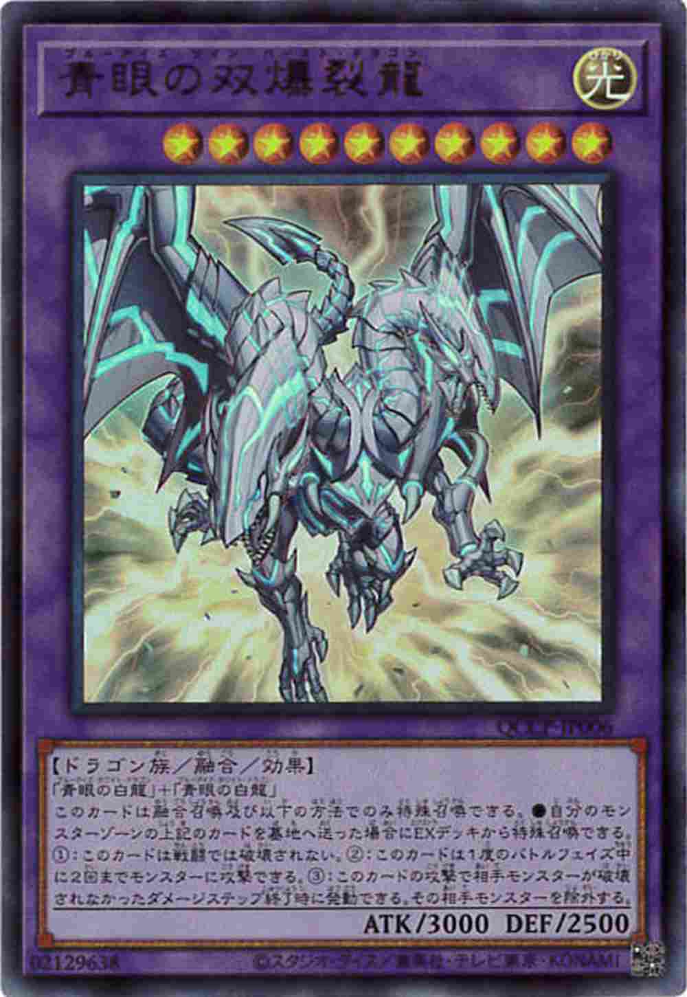 青眼の双爆裂龍[ｳﾙﾄﾗ](QCCP-JP006)