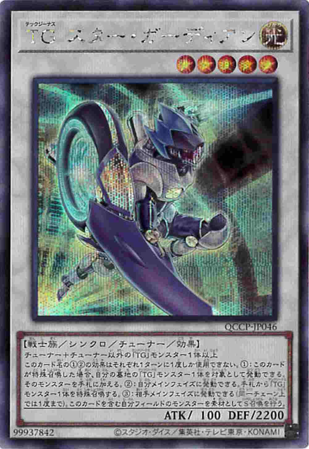 TGスター・ガーディアン[ｼｰｸﾚｯﾄ](QCCP-JP046)