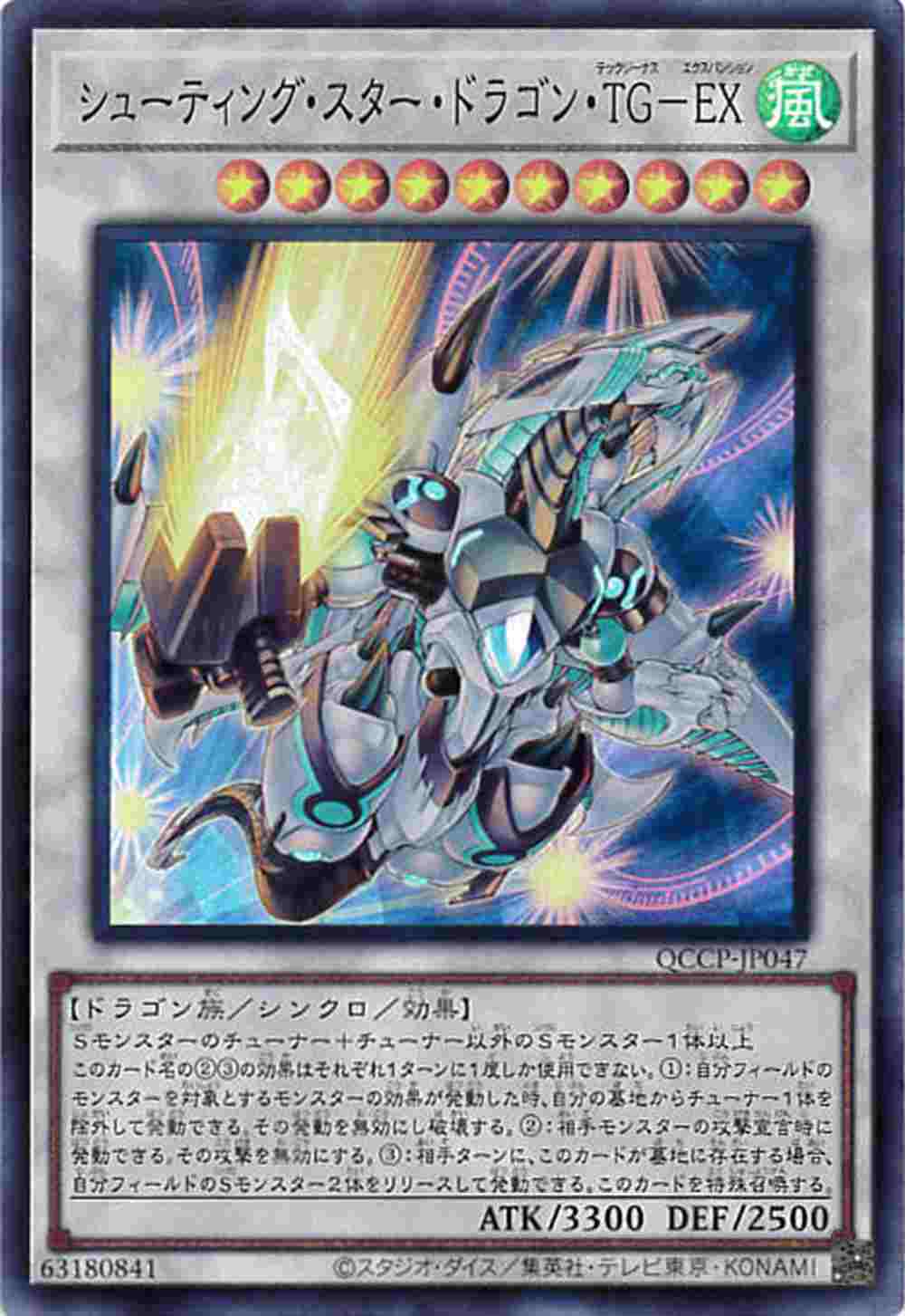 シューティング・スター・ドラゴン・TG-EX[ｽｰﾊﾟｰ](QCCP-JP047)
