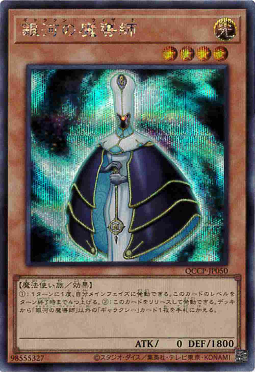 銀河の魔導師[ｼｰｸﾚｯﾄ](QCCP-JP050)