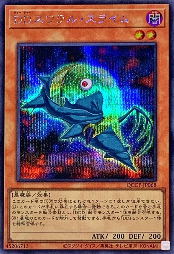 DDスワラル・スライム[ｼｰｸﾚｯﾄ](QCCP-JP068)