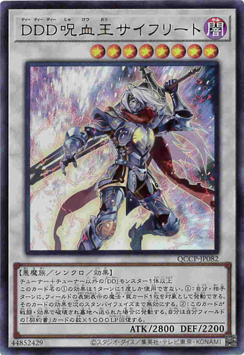 DDD呪血王サイフリート[ｳﾙﾄﾗ](QCCP-JP082)