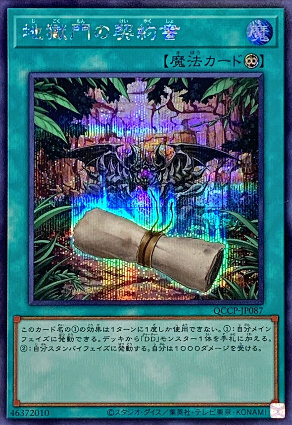 遊戯王 地獄門の契約書 25thシークレット　クォシク　3枚　DD Amazon.co.jp: 地獄門の契約書 | QCCP-JP087 | 25thシークレット