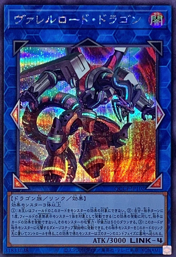 ヴァレルロード・ドラゴン[ｼｰｸﾚｯﾄ](QCCP-JP102)