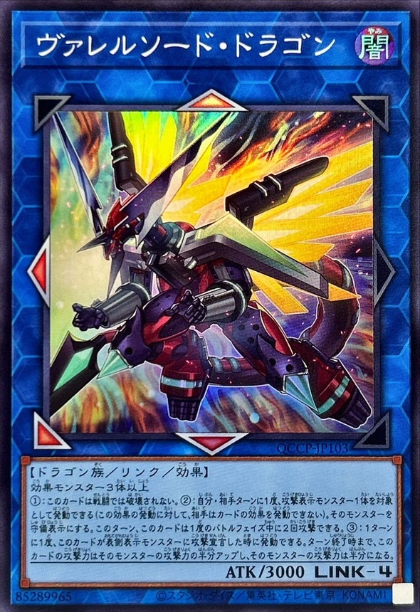 ヴァレルソード・ドラゴン[ｽｰﾊﾟｰ](QCCP-JP103)