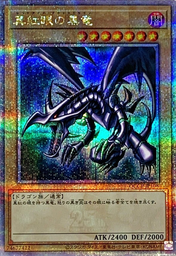 真紅眼の黒龍　クォーターセンチュリーシークレットレア 真紅眼の黒竜[ｸｫｰﾀｰｾﾝﾁｭﾘｰｼｰｸﾚｯﾄ](QCCP-JP108) | 遊戯王,シングル