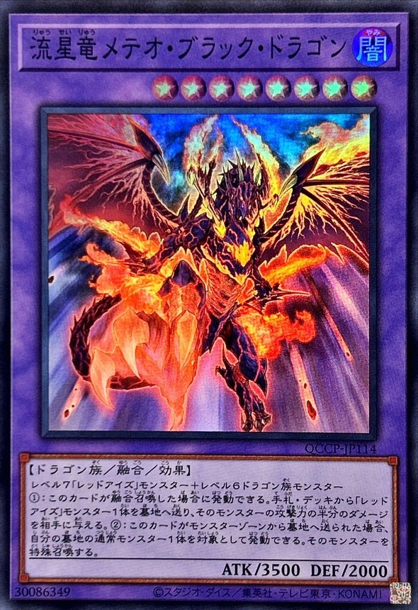 流星竜メテオ・ブラック・ドラゴン[ｽｰﾊﾟｰ](QCCP-JP114)