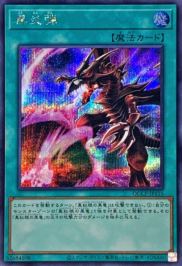 黒炎弾[ｼｰｸﾚｯﾄ](QCCP-JP115)
