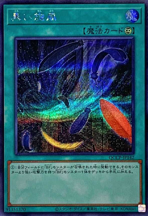 黒い旋風[ｼｰｸﾚｯﾄ](QCCP-JP142) | 遊戯王 | Bee本舗 トレーディング