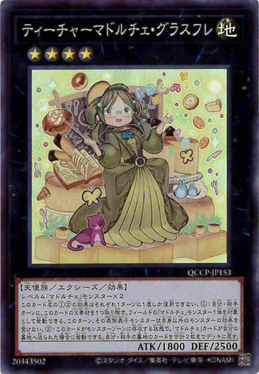 ティーチャーマドルチェ・グラスフレ[ｽｰﾊﾟｰ](QCCP-JP153)