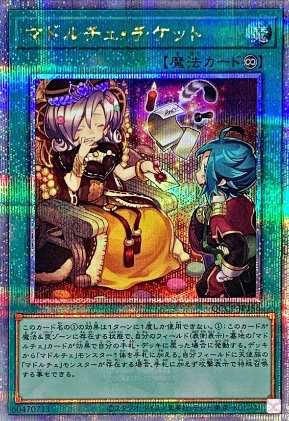 マドルチェ・チケット[ｸｫｰﾀｰｾﾝﾁｭﾘｰｼｰｸﾚｯﾄ](QCCP-JP156)