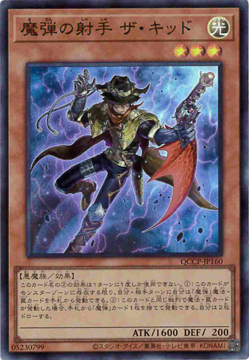 魔弾の射手ザ・キッド[ｽｰﾊﾟｰ](QCCP-JP160)