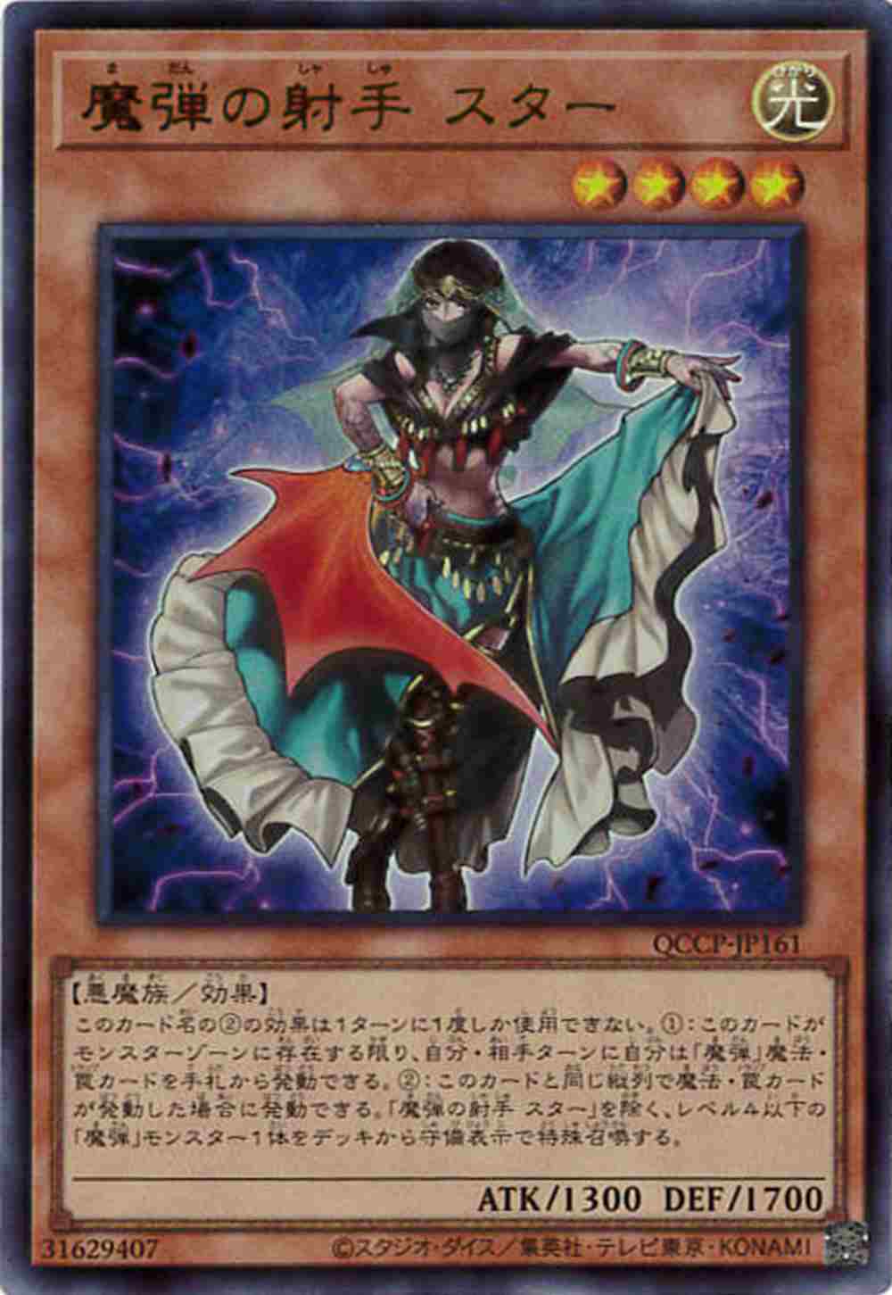 魔弾の射手スター[ｳﾙﾄﾗ](QCCP-JP161)