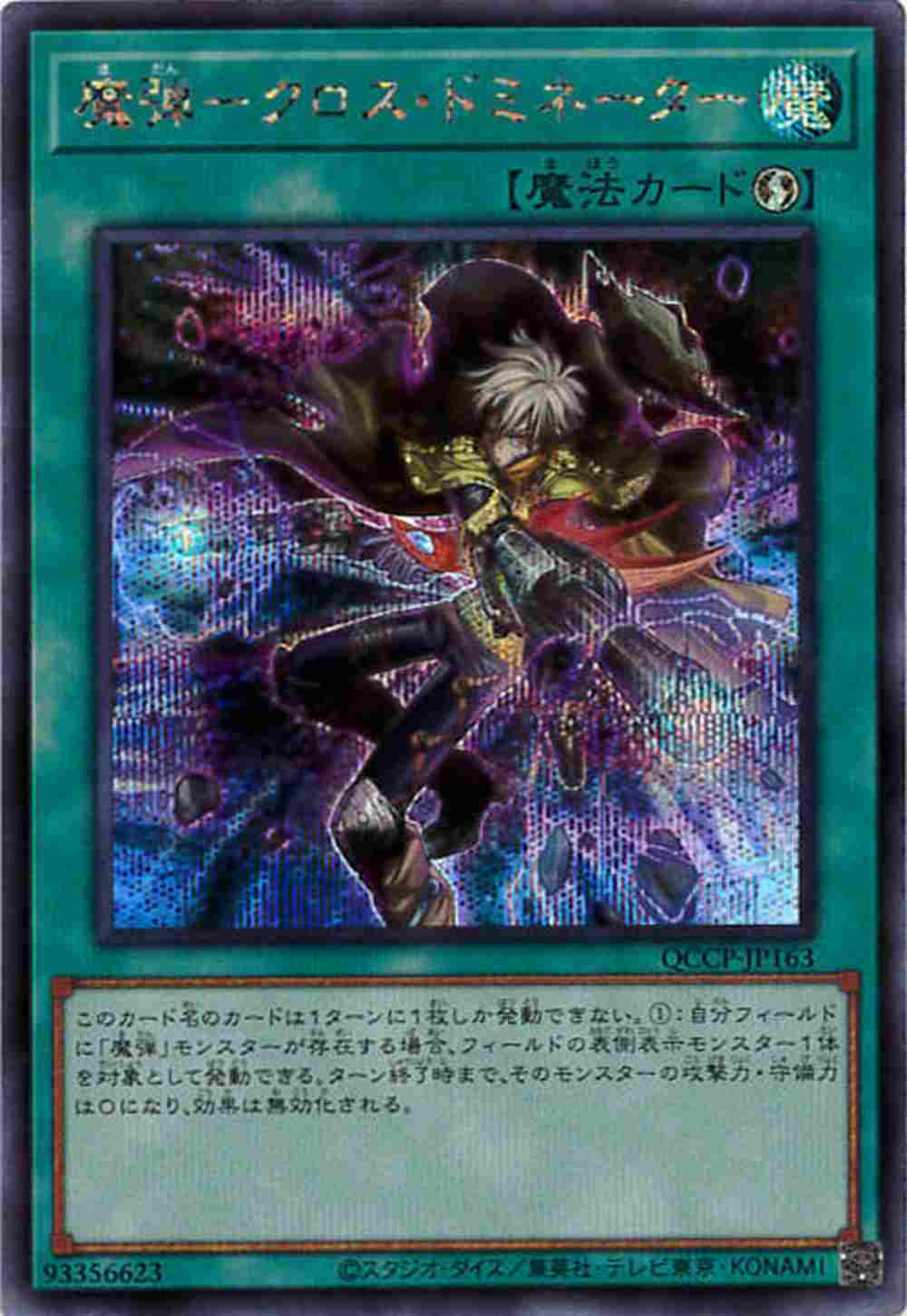 魔弾-クロス・ドミネーター[ｼｰｸﾚｯﾄ](QCCP-JP163)