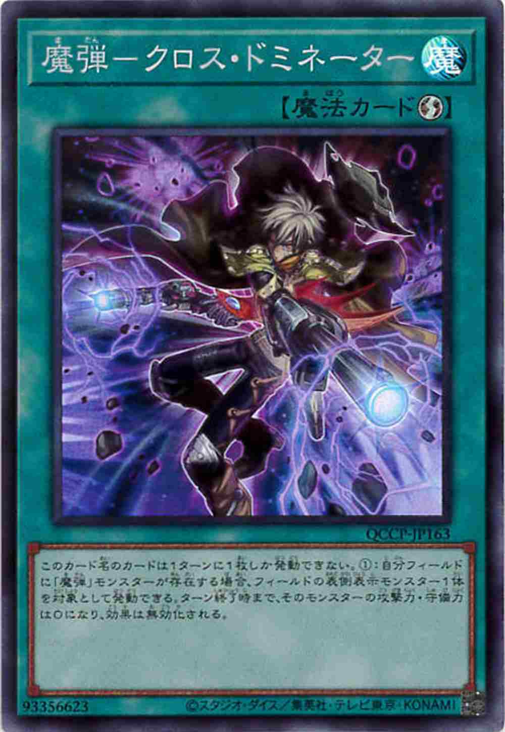 魔弾-クロス・ドミネーター[ｽｰﾊﾟｰ](QCCP-JP163) | 遊戯王 | Bee本舗