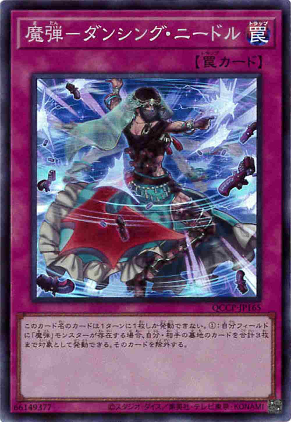 魔弾-ダンシング・ニードル[ｽｰﾊﾟｰ](QCCP-JP165)